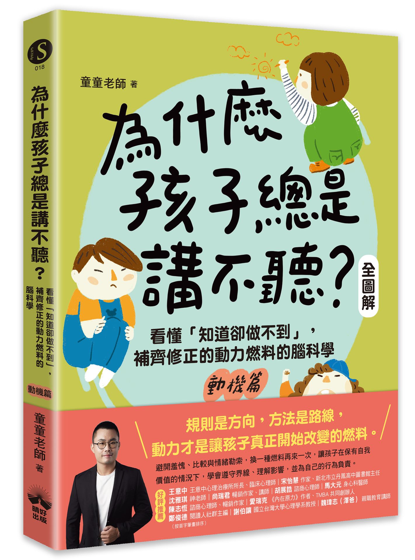 為什麼孩子總是講不聽? 動機篇全圖解: 看懂知道卻做不到, 補齊修正的動力燃料的腦科學