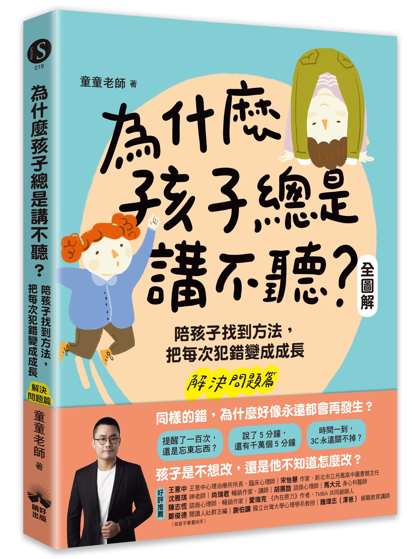 為什麼孩子總是講不聽? 解決問題篇全圖解: 陪孩子找到方法, 把幫每次犯錯變成成長