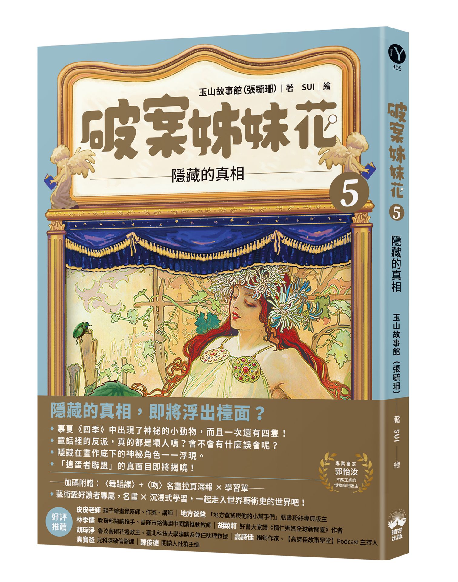 破案姊妹花 5: 隱藏的真相