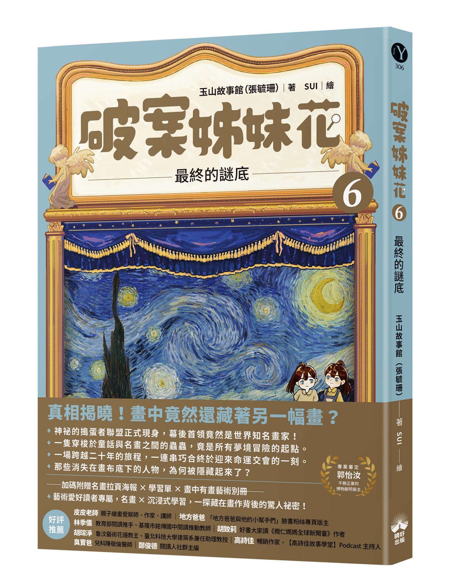 破案姊妹花 6: 最終的謎底