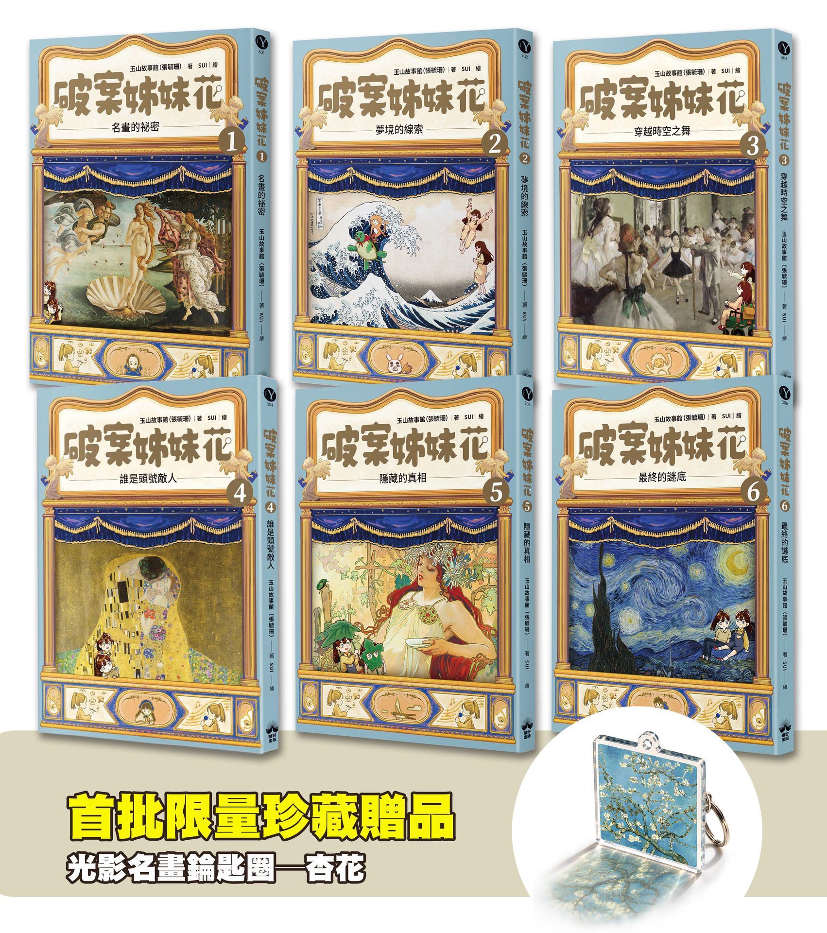 破案姊妹花 1-6全套 (附限量光影名畫錀匙圈-杏花/6冊合售)