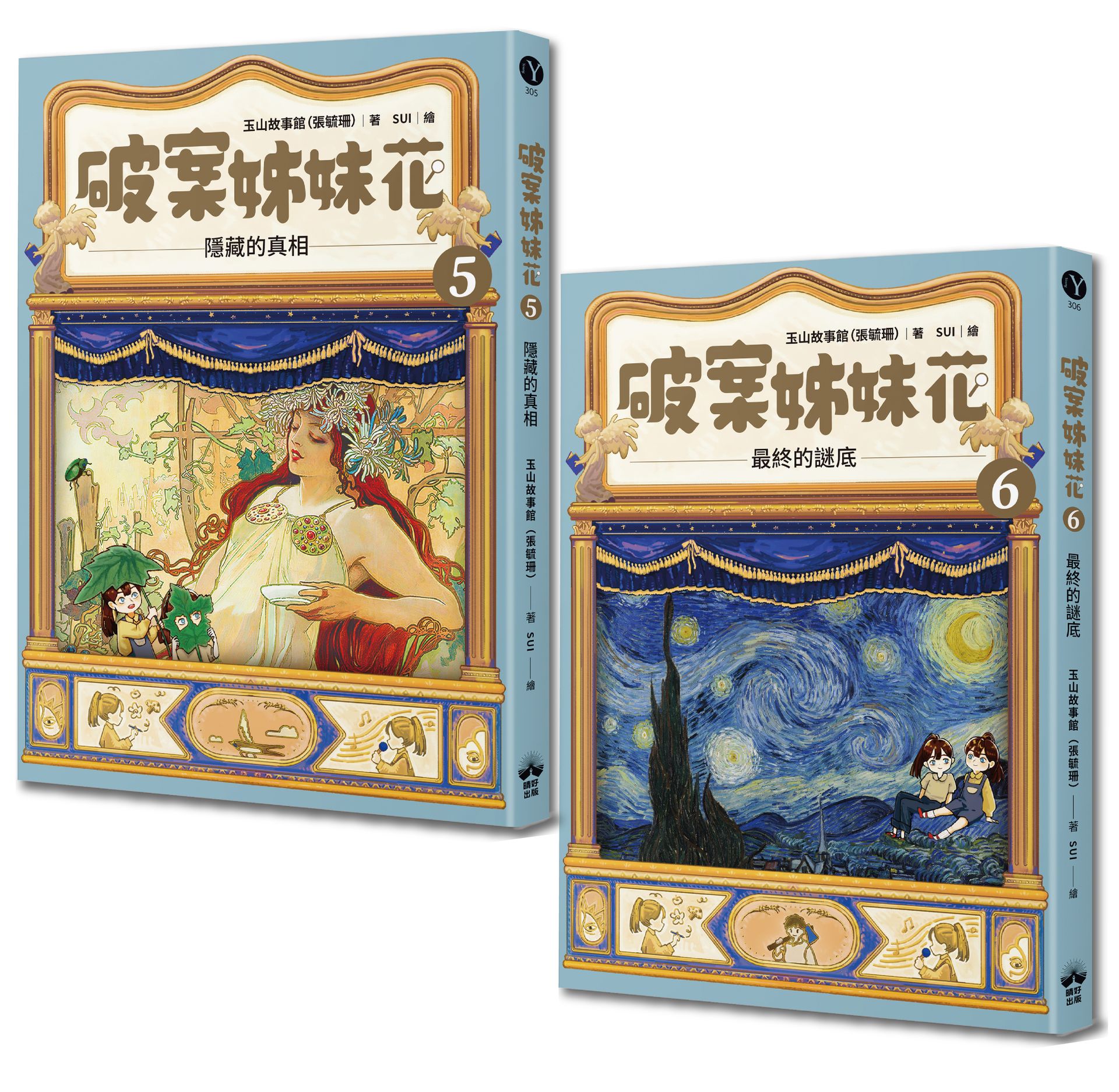 破案姊妹花 5+6經典套組 (2冊合售)