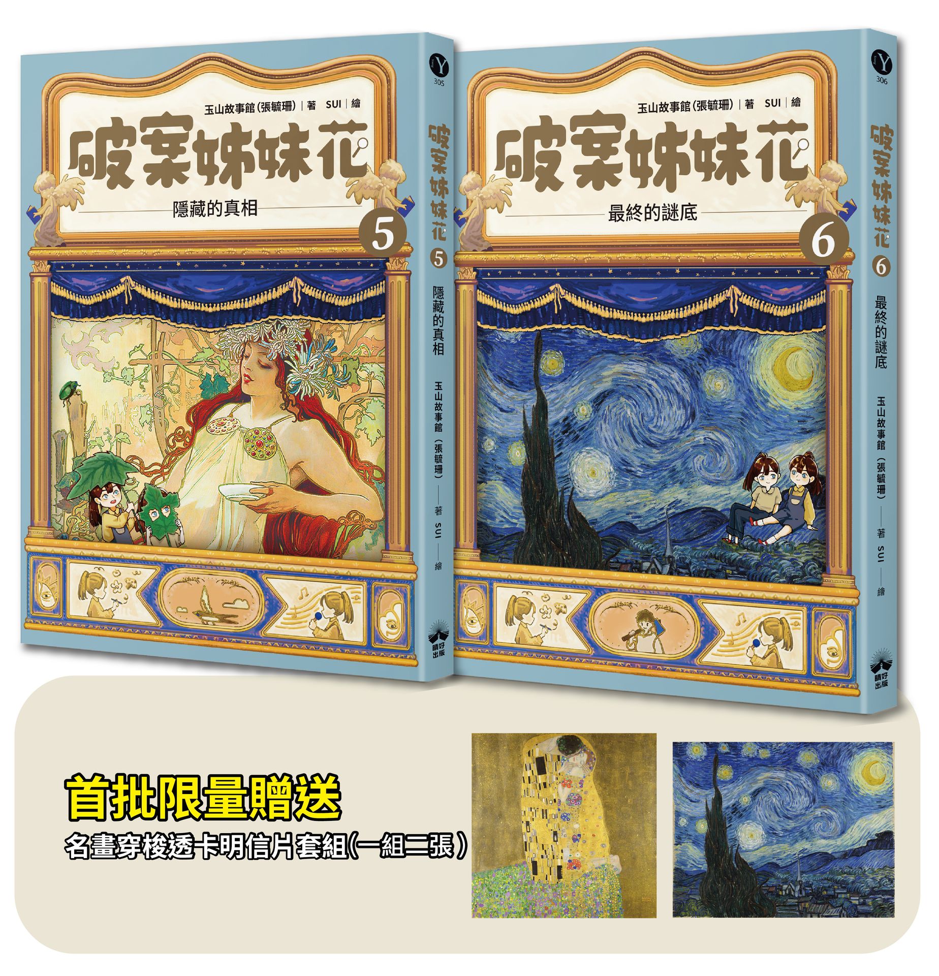 破案姊妹花 5+6 (附限量名畫穿梭透卡明信片套組/2冊合售)