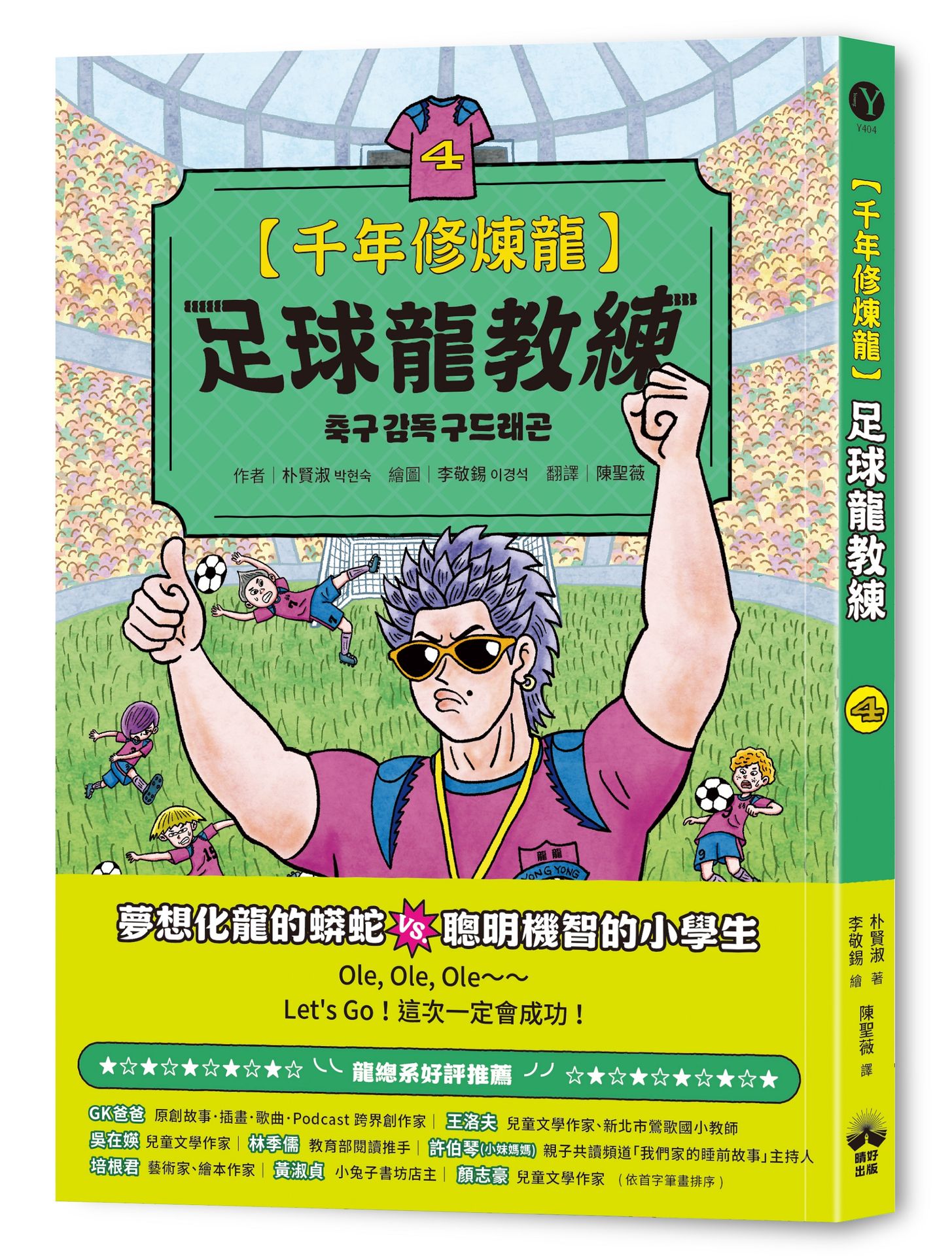 千年修煉龍 4: 足球龍教練