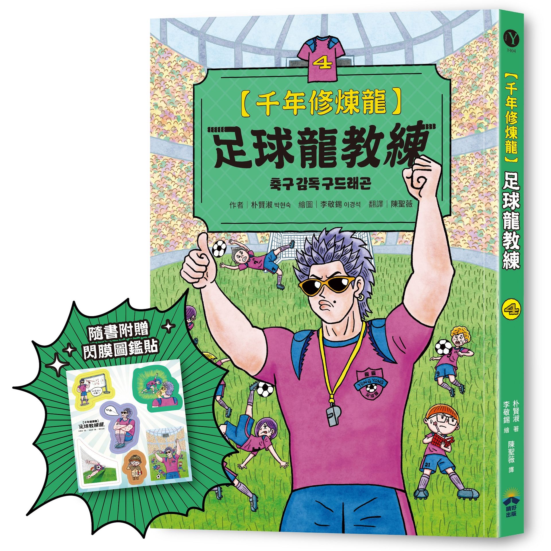 千年修煉龍 4: 足球龍教練 (附限量贈品酷炫龍光一閃貼)