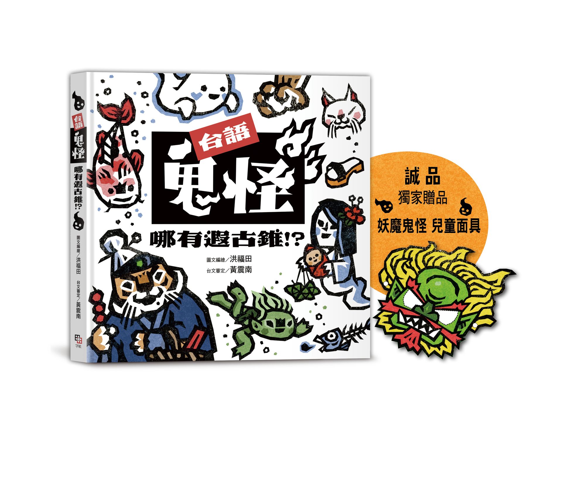 台語鬼怪哪有遐古錐!? (附誠品獨家妖魔鬼怪兒童面具)