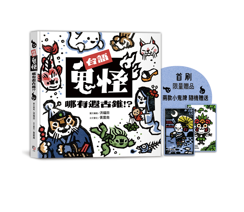 台語鬼怪哪有遐古錐!? (附首刷限量鬼牌贈品)