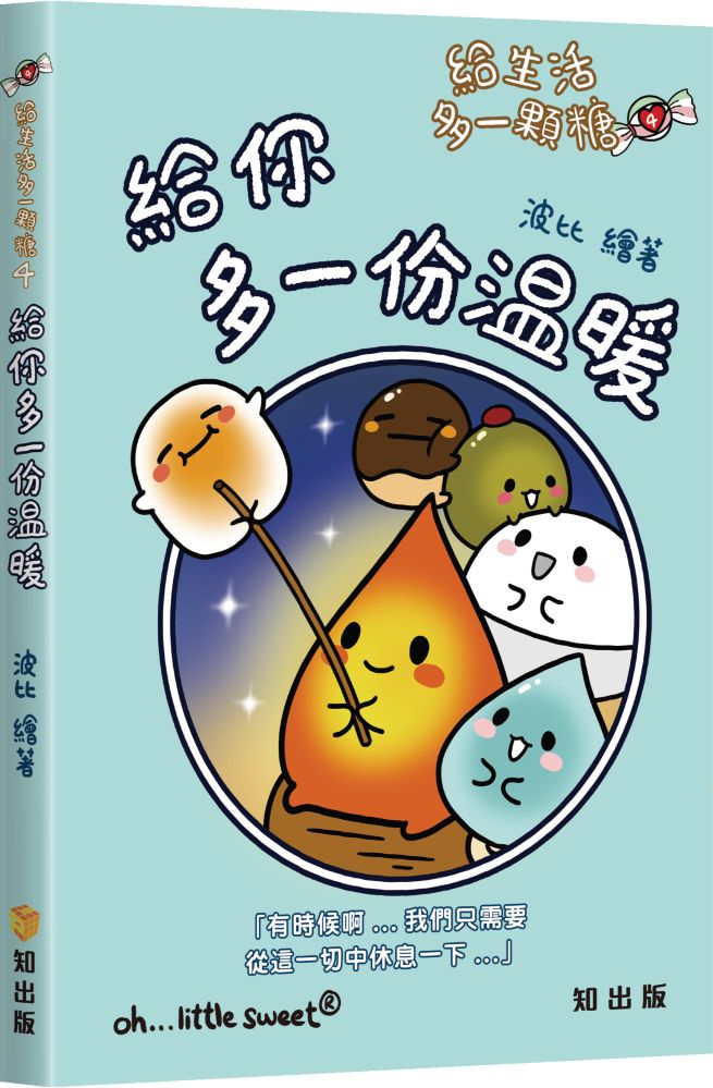 給生活多一顆糖 4: 給你多一份溫暖