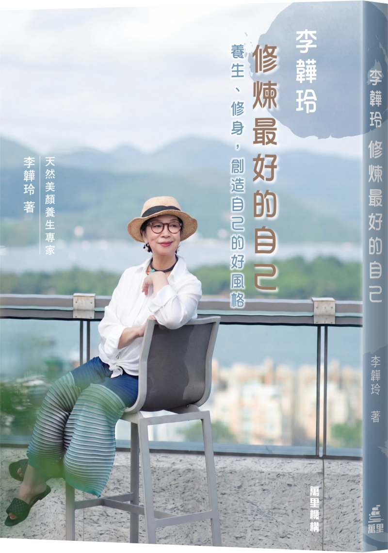 李韡玲修煉最好的自己
