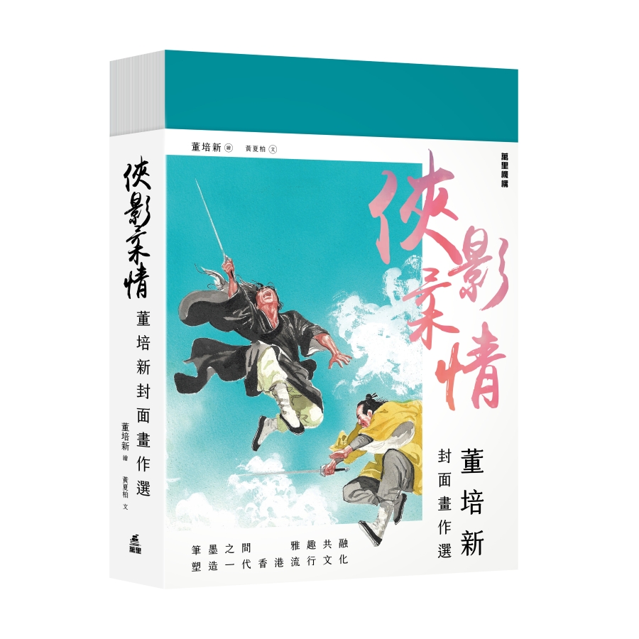 俠影柔情: 董培新封面畫作選