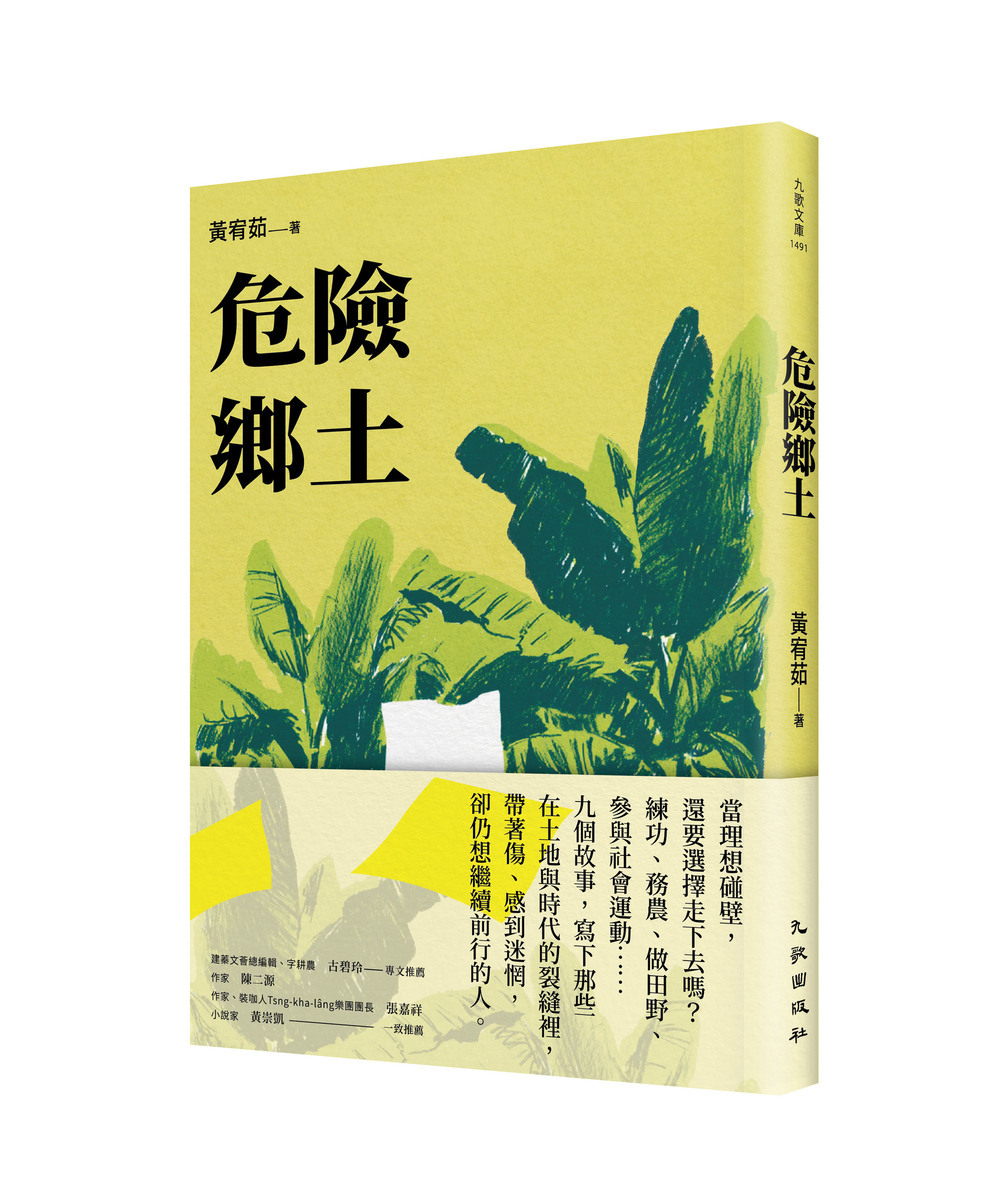 危險鄉土