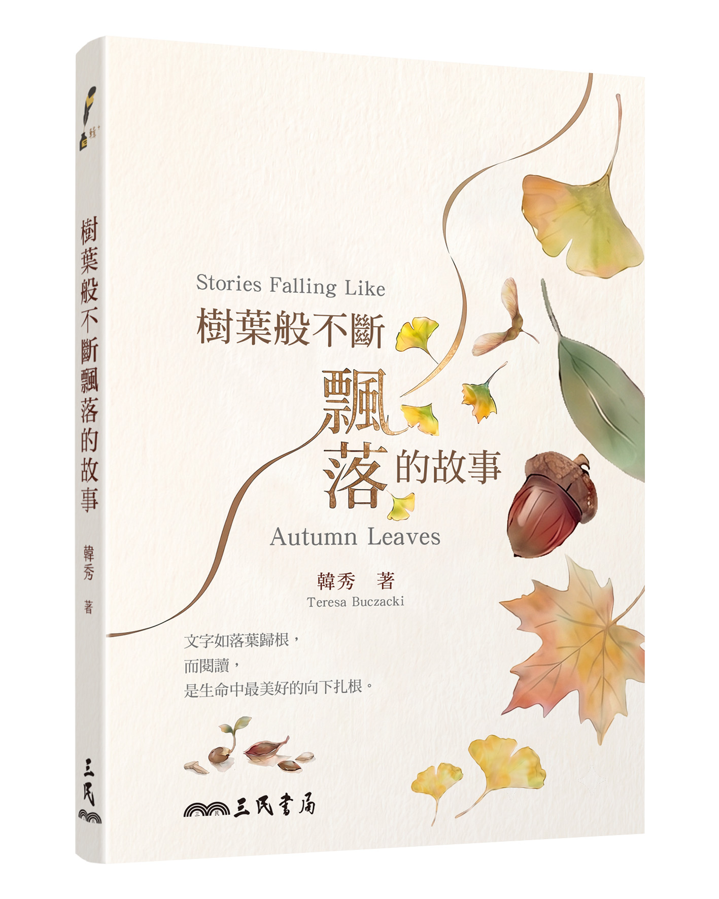 樹葉般不斷飄落的故事