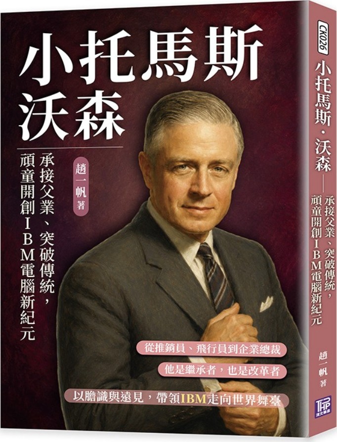 小托馬斯.沃森: 承接父業、突破傳統, 頑童開創IBM電腦新紀元