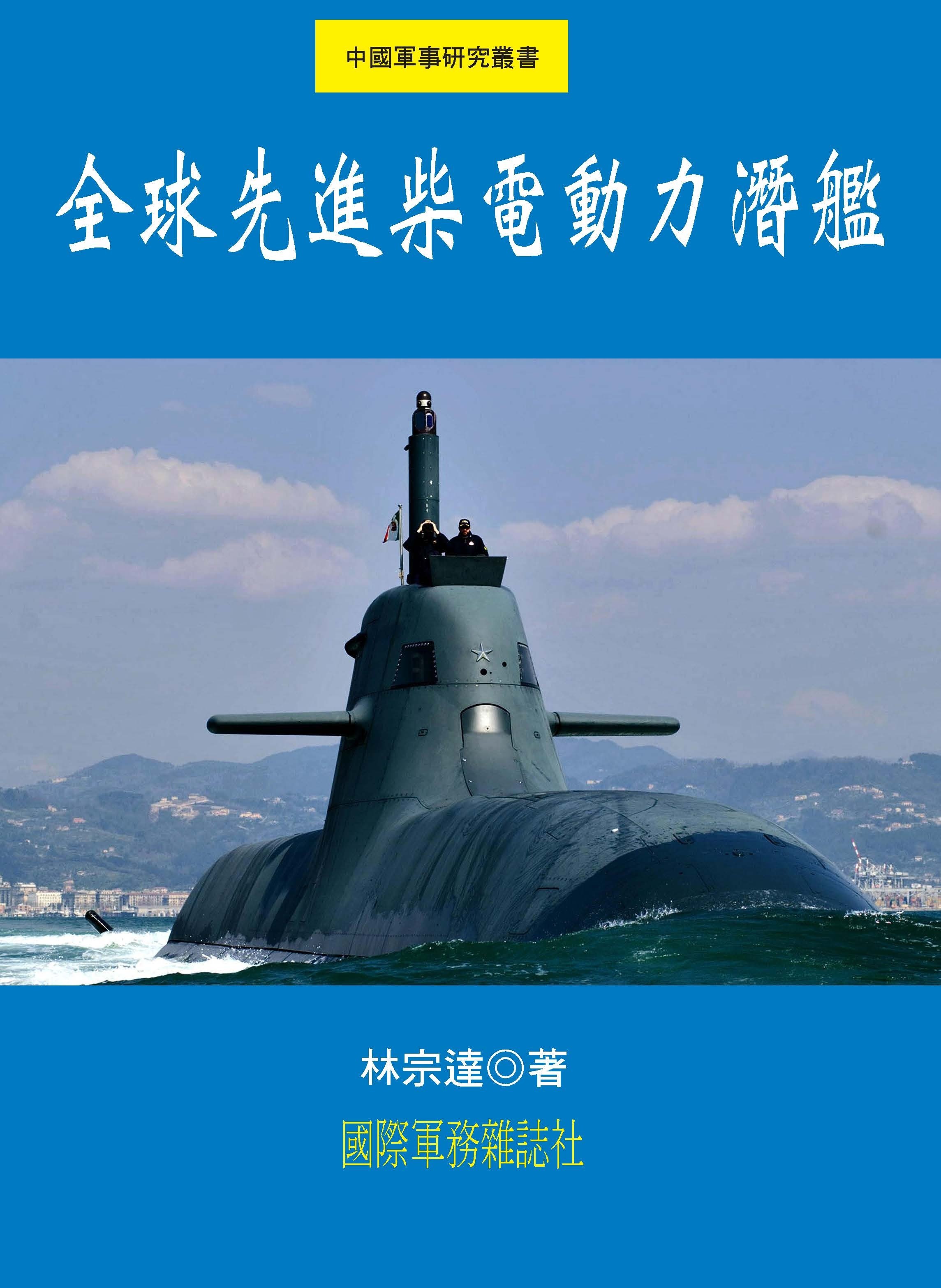 全球先進柴電動力潛艦