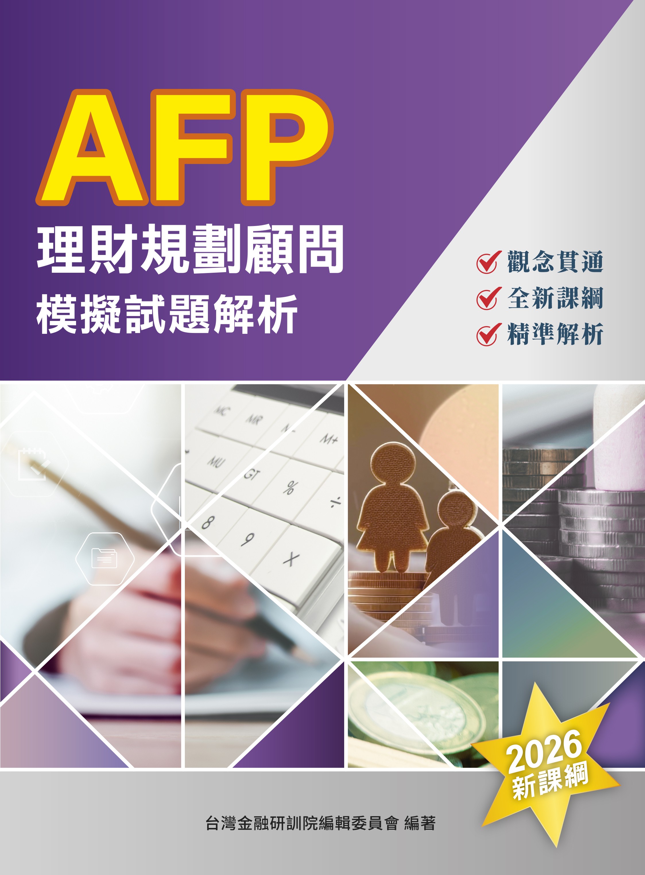 AFP理財規劃顧問: 模擬試題解析 (2026年版)