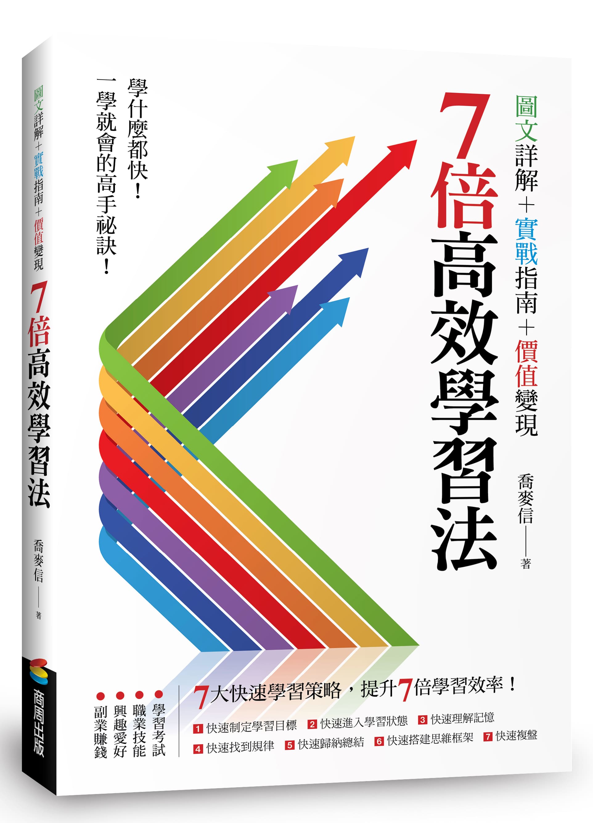 7倍高效學習法: 快速理解、快速記憶、快速進步 你的專屬高效學習方案