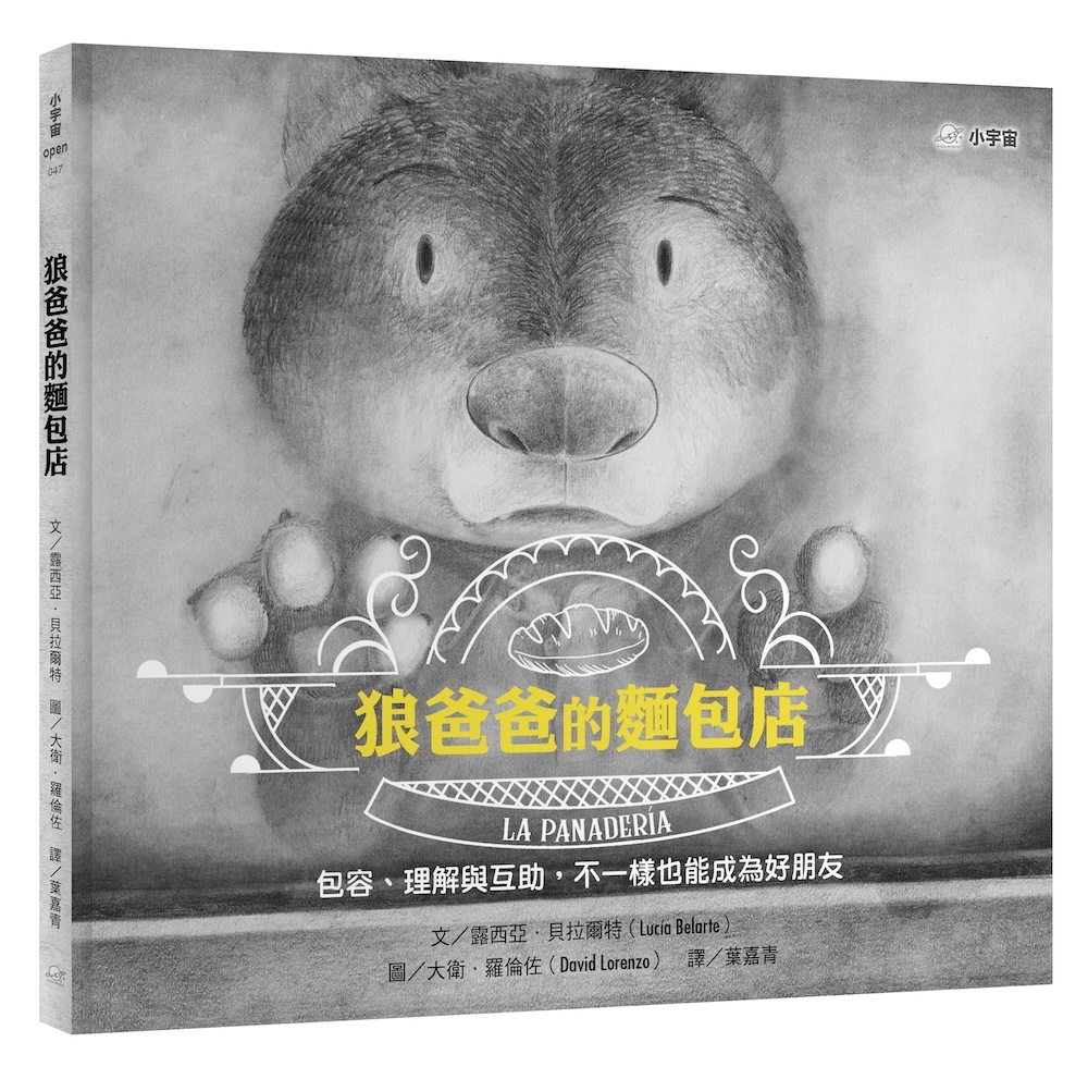 狼爸爸的麵包店: 包容、理解與互助, 不一樣也能成為好朋友