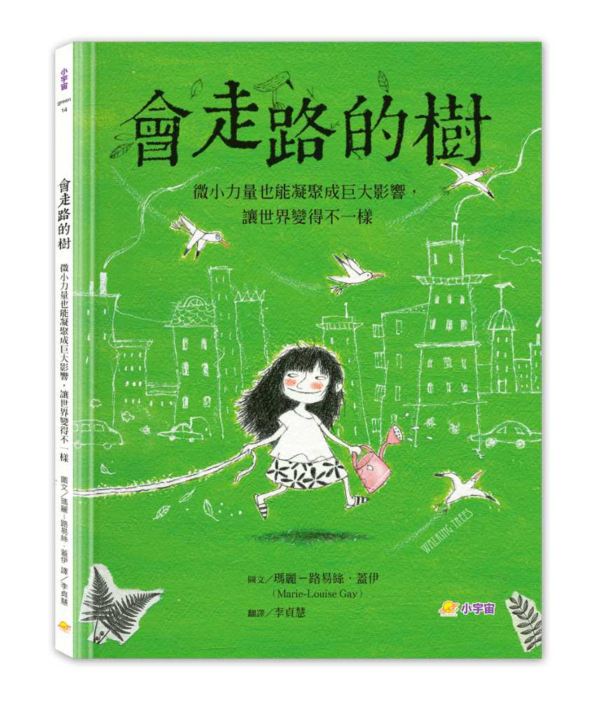 會走路的樹: 微小力量也能凝聚成巨大影響, 讓世界變得不一樣