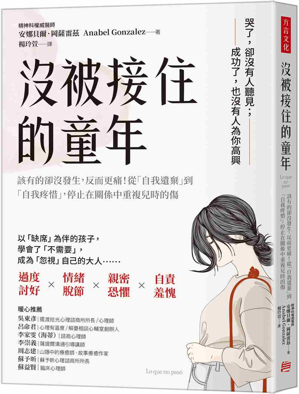 沒被接住的童年: 該有的卻沒發生, 反而更痛! 從自我遺棄到自我疼惜, 停止在關係中重複兒時的傷