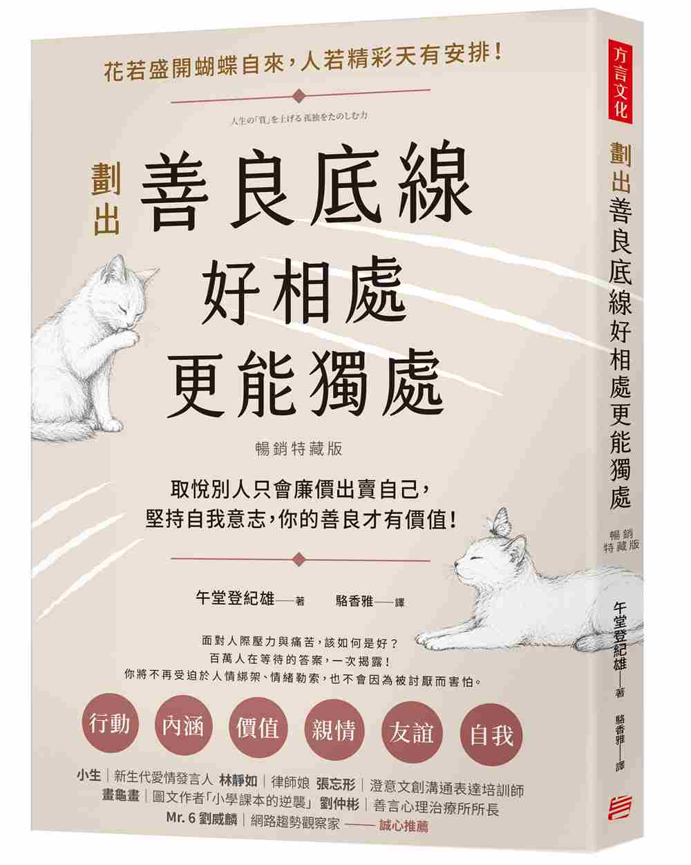 劃出善良底線, 好相處, 更能獨處: 取悅別人只會廉價出賣自己, 堅持自我意志, 你的善良才有價值! (暢銷特藏版)