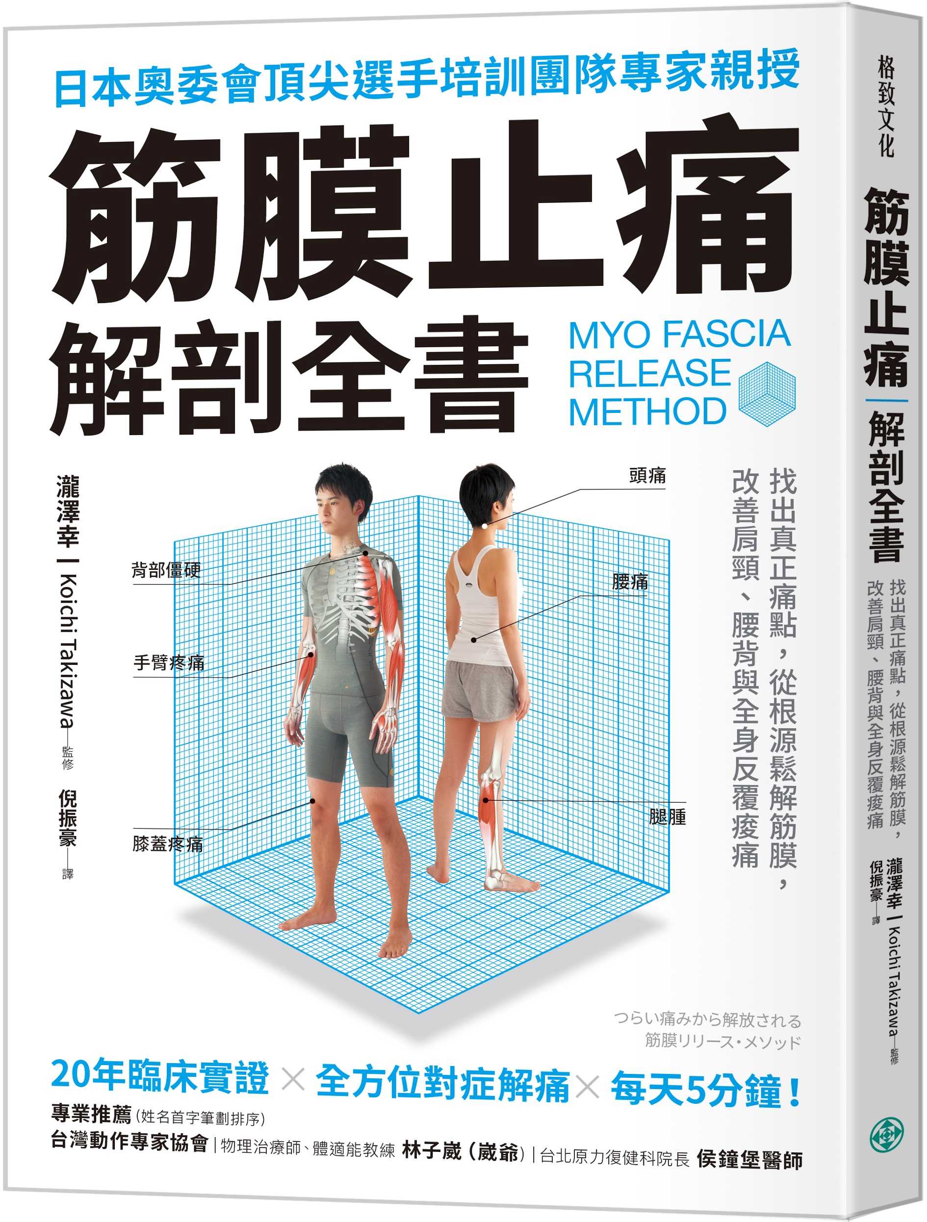 筋膜止痛解剖全書: 找出真正痛點, 從根源鬆解筋膜, 改善肩頸、腰背與全身反覆痠痛