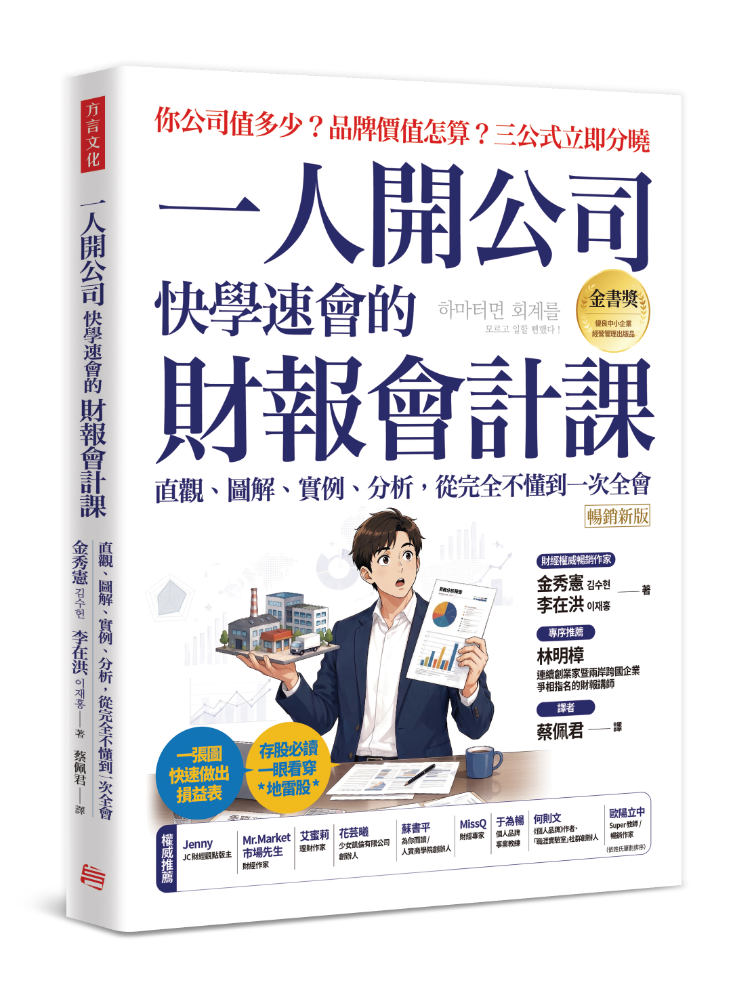 一人開公司快學速會的財報會計課: 直觀、圖解、實例、分析,從完全不懂到一次全會 (暢銷新版)