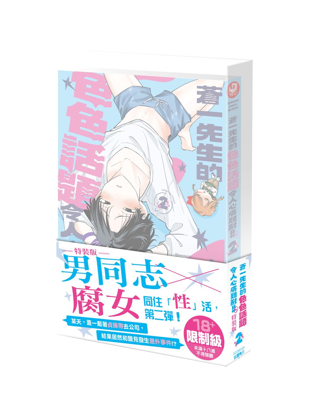 蒼一先生的色色話題令人心癢難耐!! 2 (特裝版)