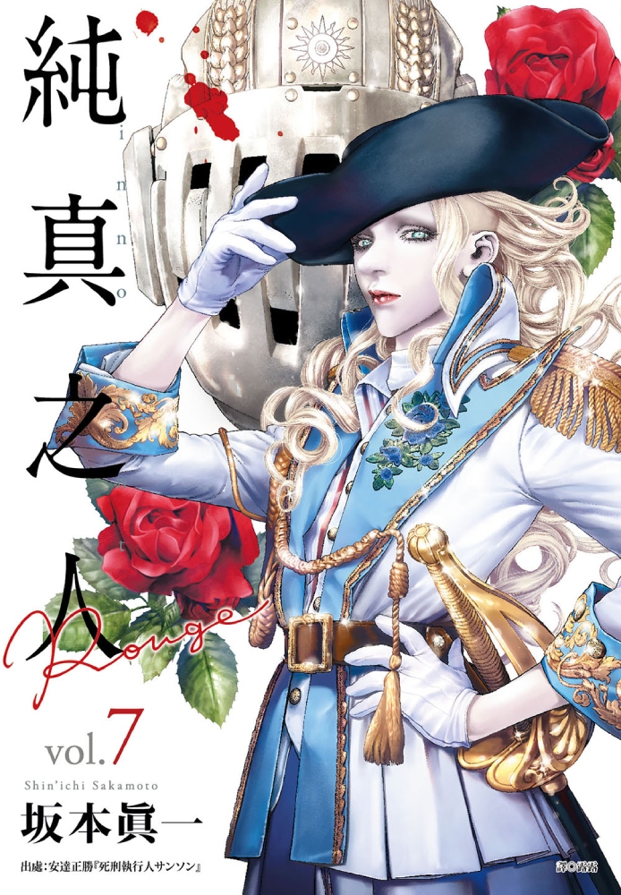 純真之人Rouge 7