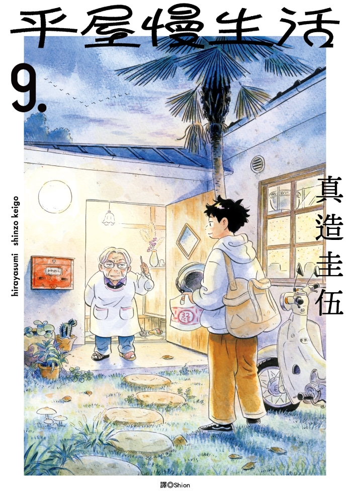 平屋慢生活 9