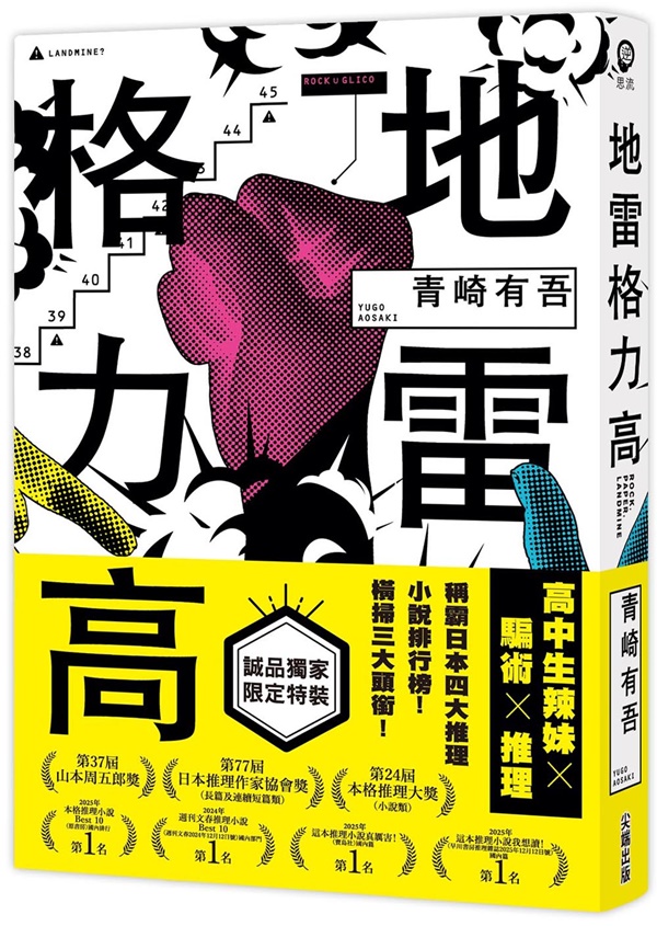 地雷格力高 (誠品獨家特裝版)