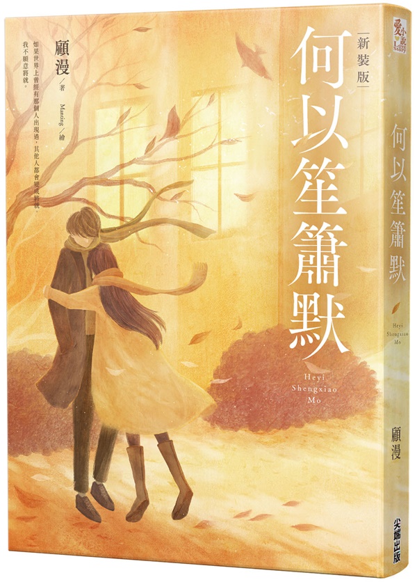 何以笙簫默 (新裝版)