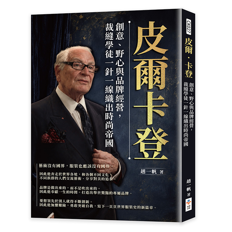 皮爾.卡登: 創意、野心與品牌經營, 裁縫學徒一針一線織出時尚帝國 皮爾.卡登: 創意、野心與品牌經營, 裁縫學徒一針一線織出時尚帝國