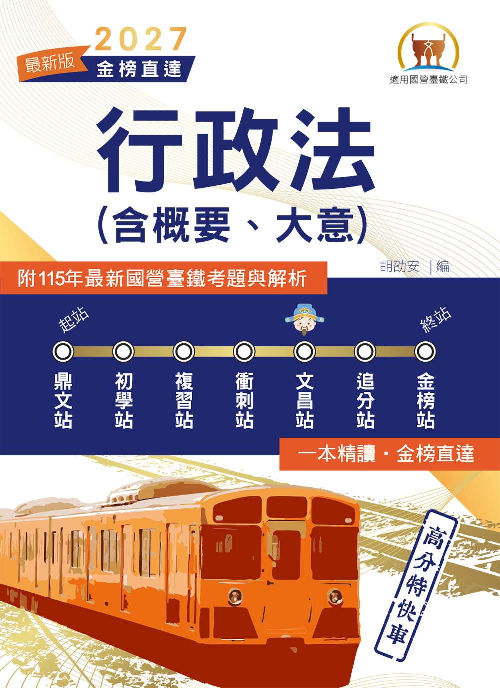2027年國營臺鐵金榜直達: 行政法含概要、大意 (第2版)