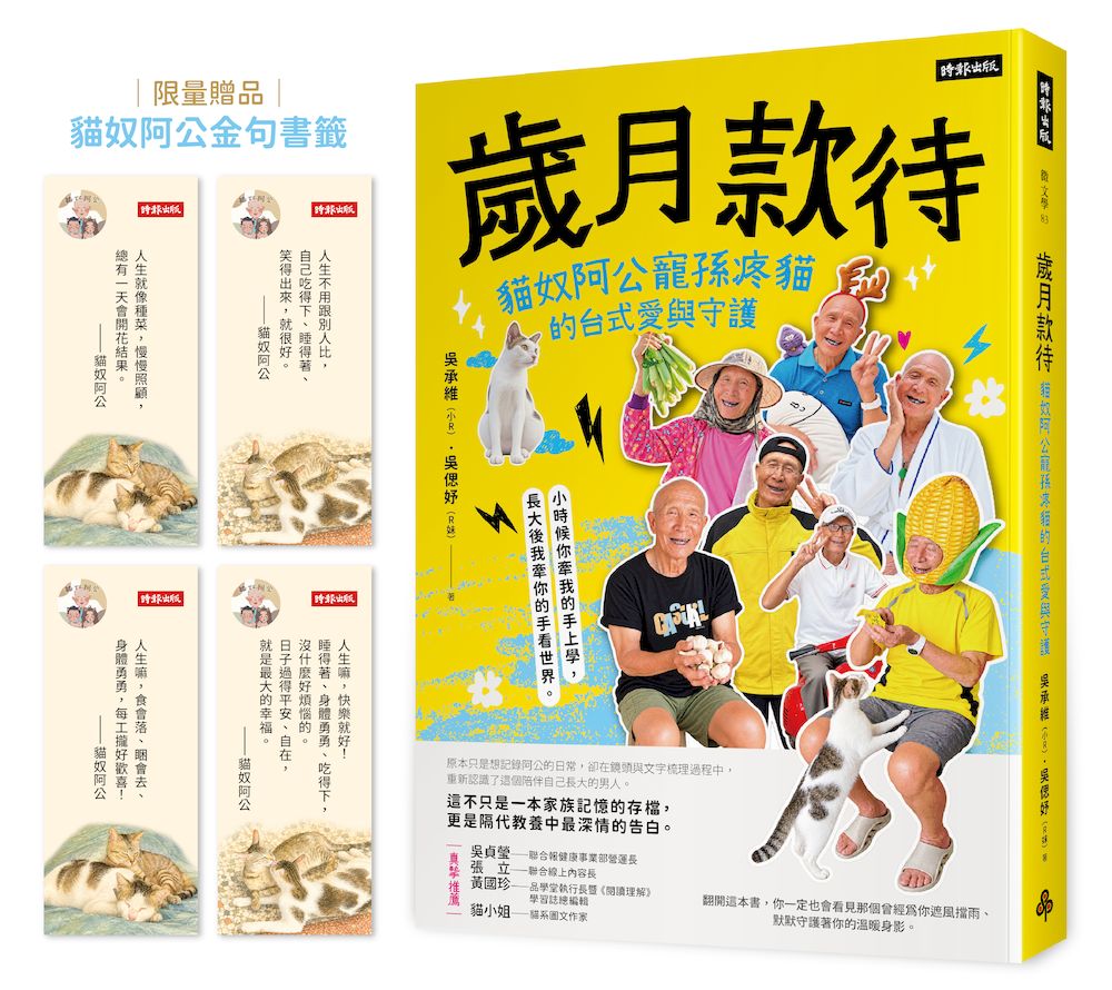 歲月款待: 貓奴阿公寵孫疼貓的台式愛與守護 (附限量貓奴阿公金句書籤)