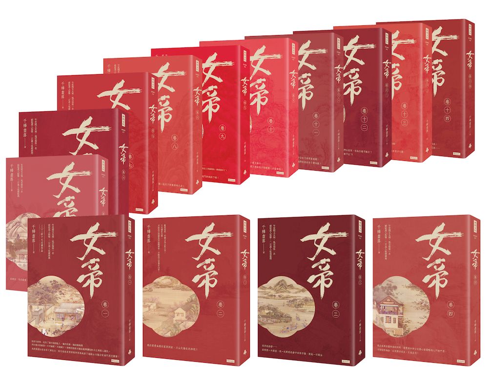 女帝十四卷套書 (14冊合售)