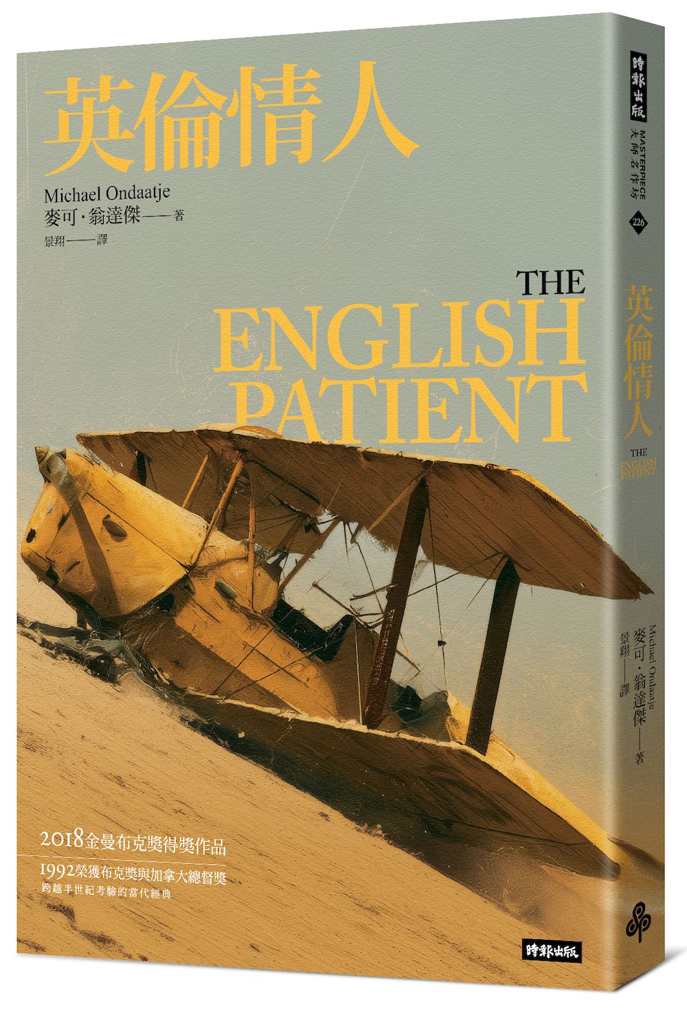 英倫情人 (金曼布克獎得獎小說紀念新版)