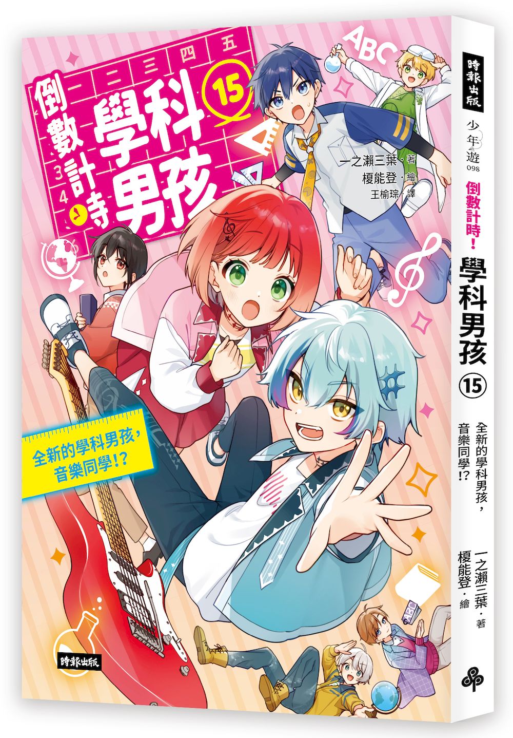 倒數計時! 學科男孩 15: 全新的學科男孩, 音樂同學!?