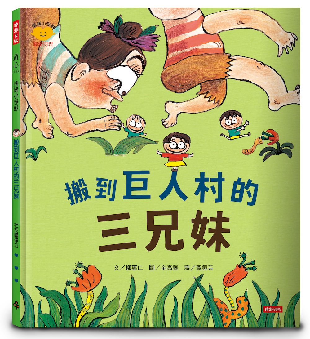 搬到巨人村的三兄妹: 情緒小怪獸系列
