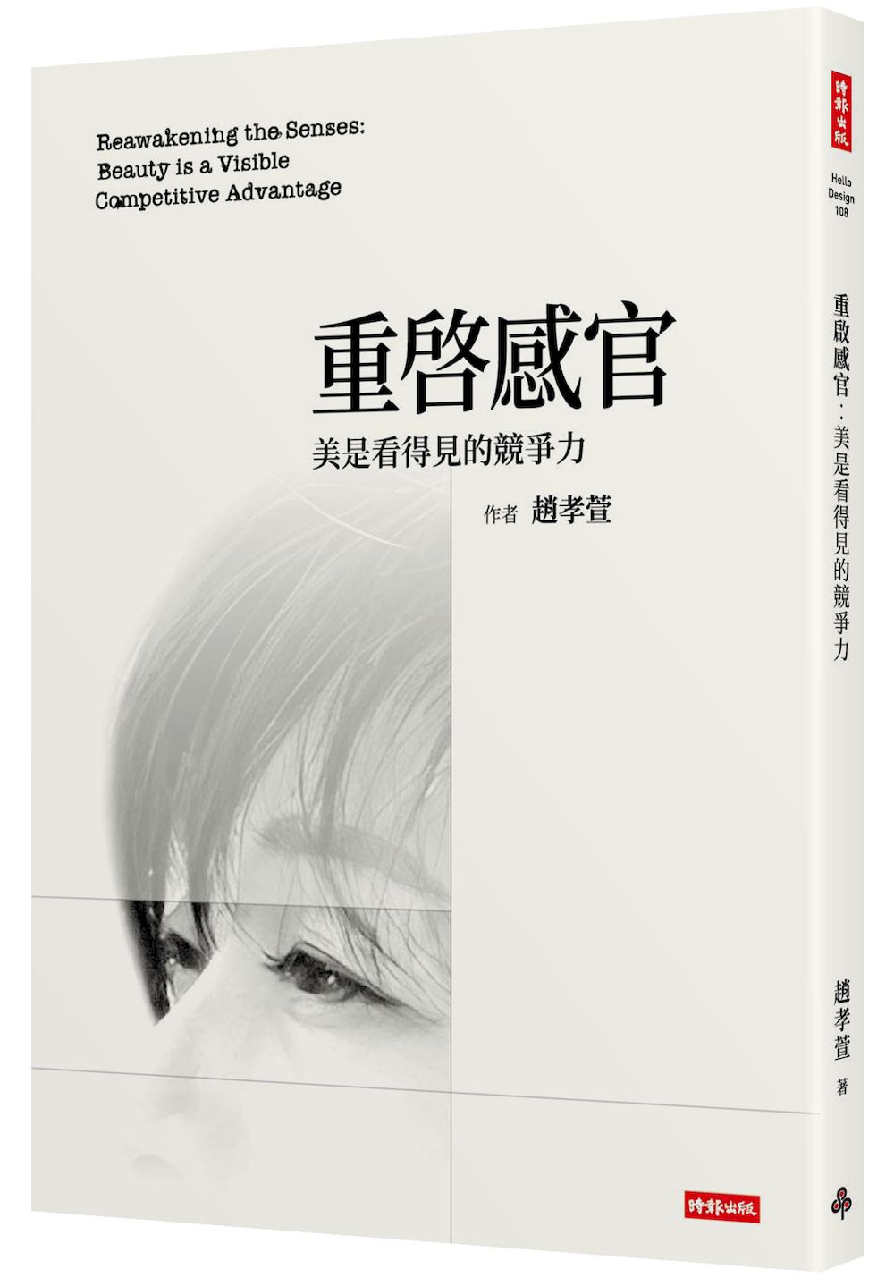 重啟感官: 美是看得見的兢爭力