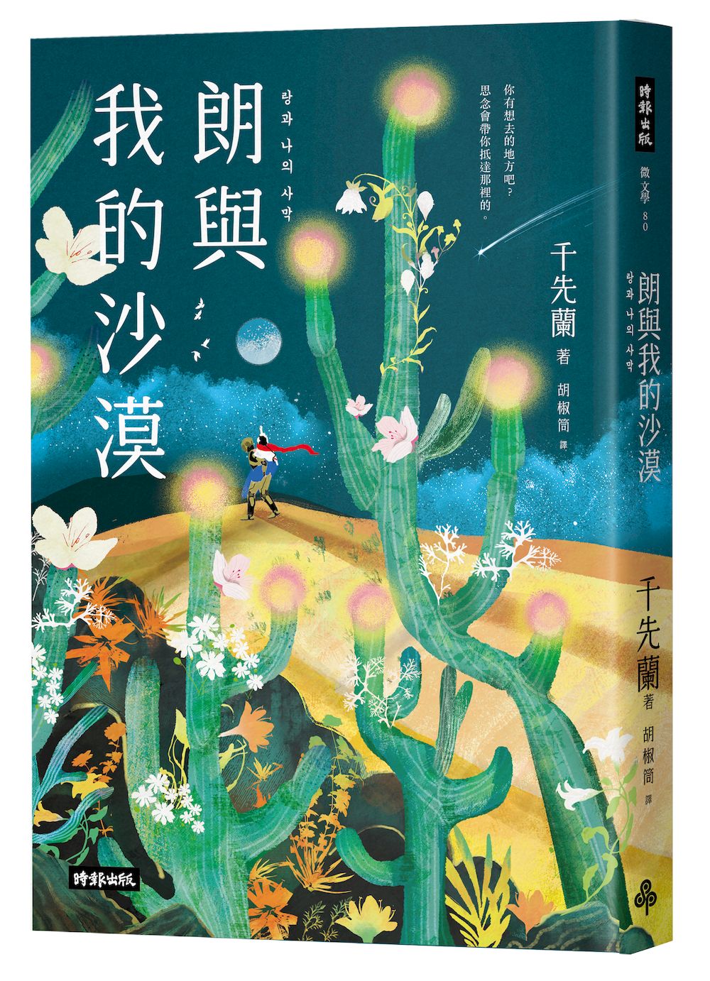 朗與我的沙漠 (繁體中文版限定,收錄精美插圖)