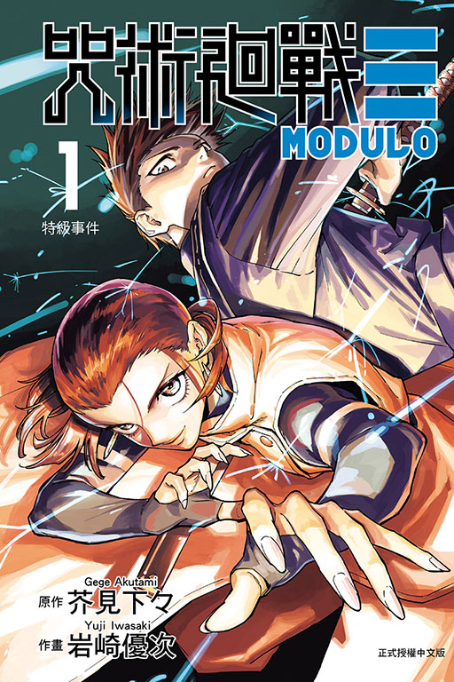 咒術迴戰≡MODULO 1