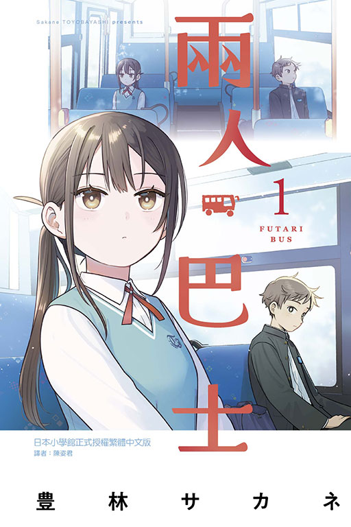 兩人巴士 1 (首刷限定版)
