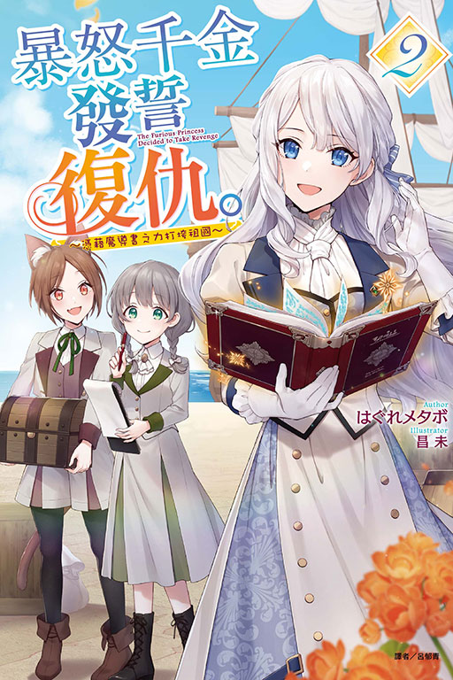 暴怒千金發誓復仇。~憑藉魔導書之力打垮祖國~ 2