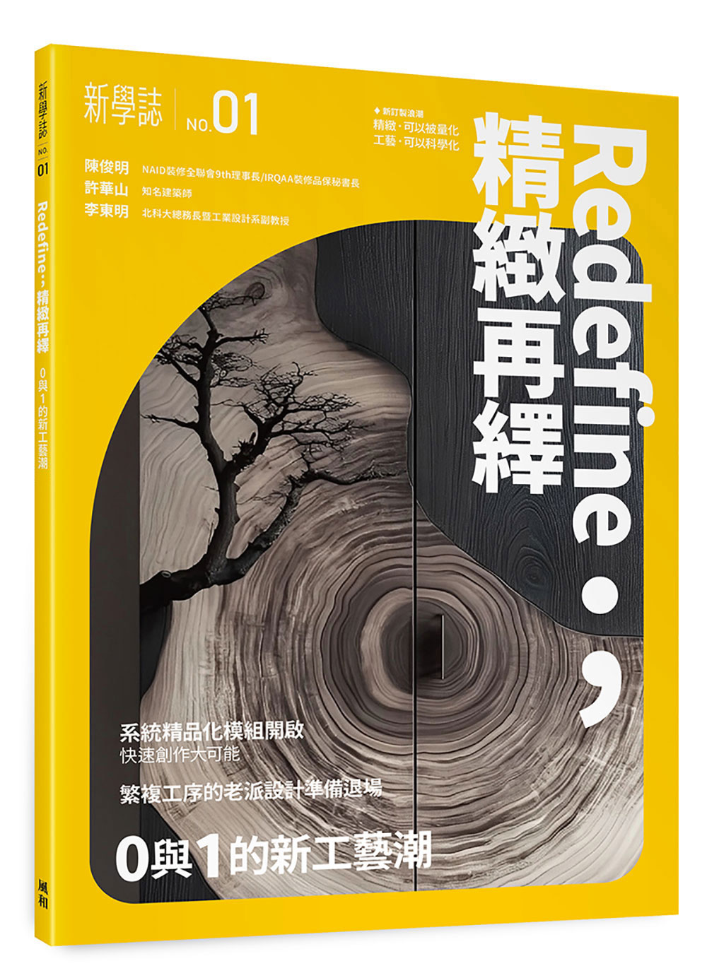 Redefine; 精緻再繹: 0與1的新工藝潮