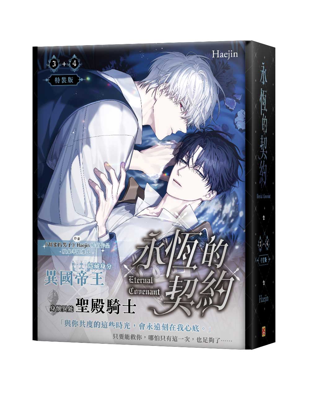 永恆的契約 3+4 (特裝版/2冊合售)
