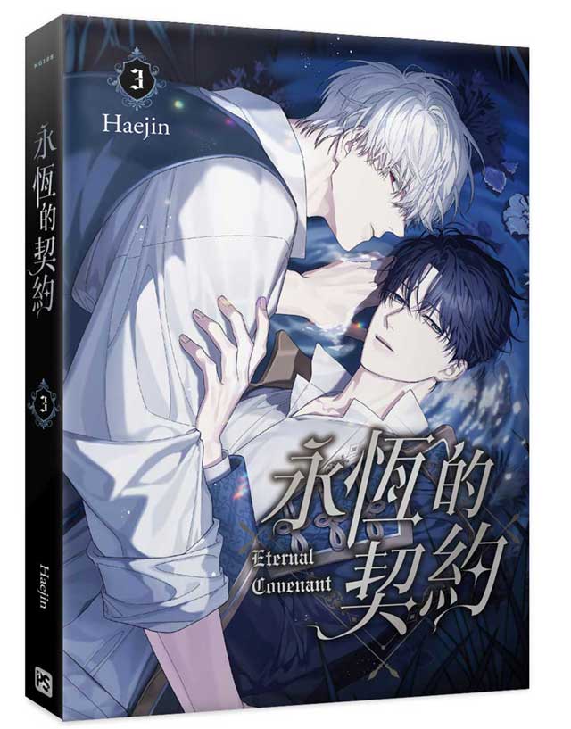 永恆的契約 3