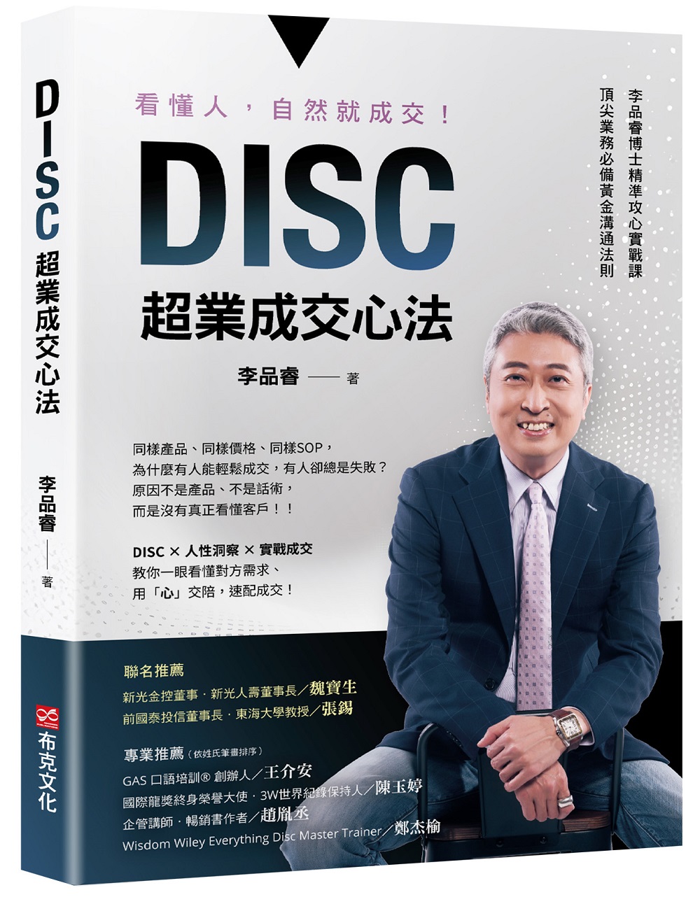 DISC超業成交心法