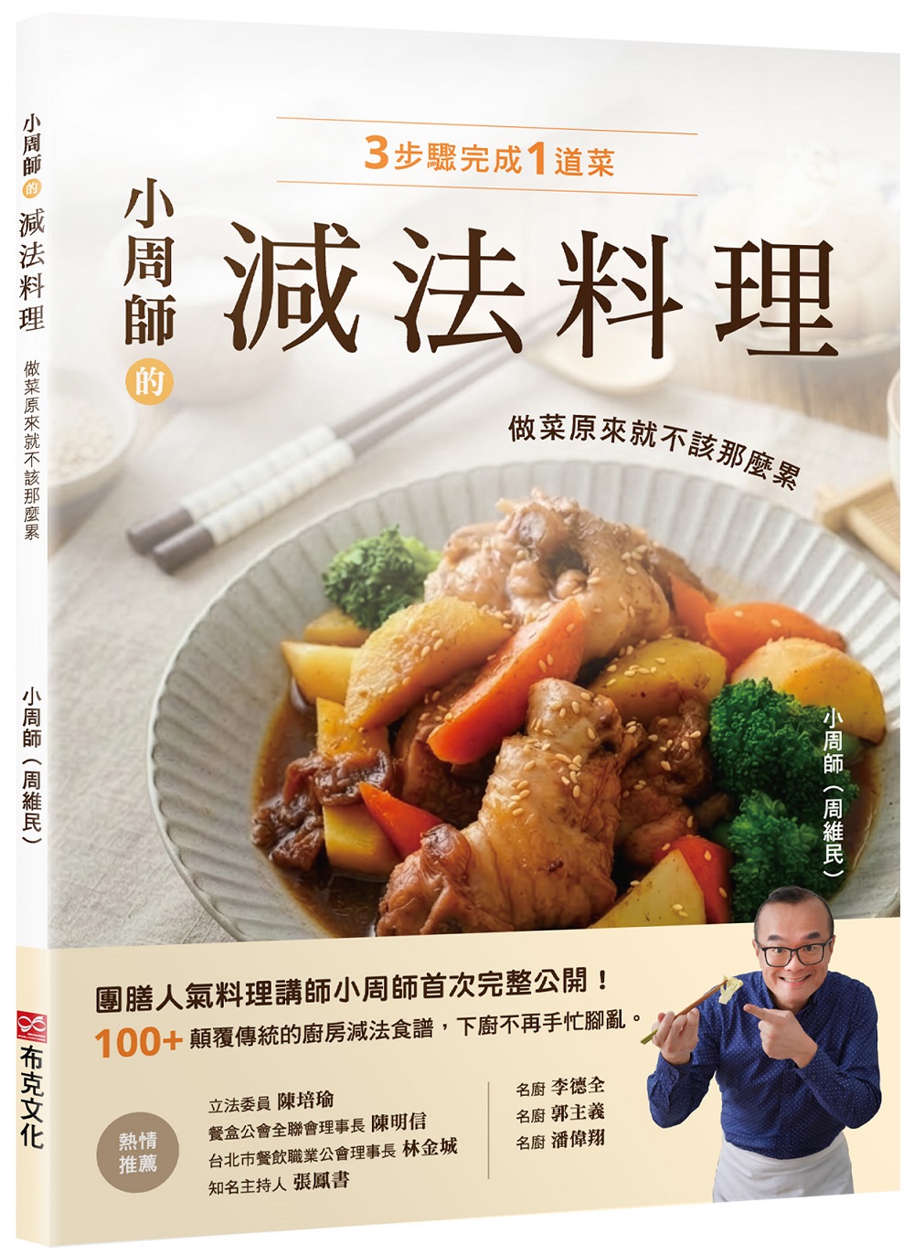 小周師的減法料理: 做菜原來就不該那麼累!