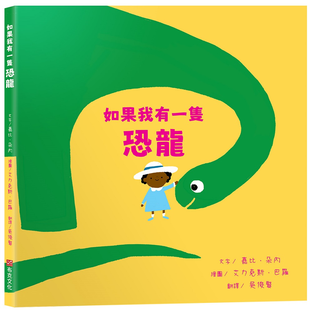 如果我有一隻恐龍
