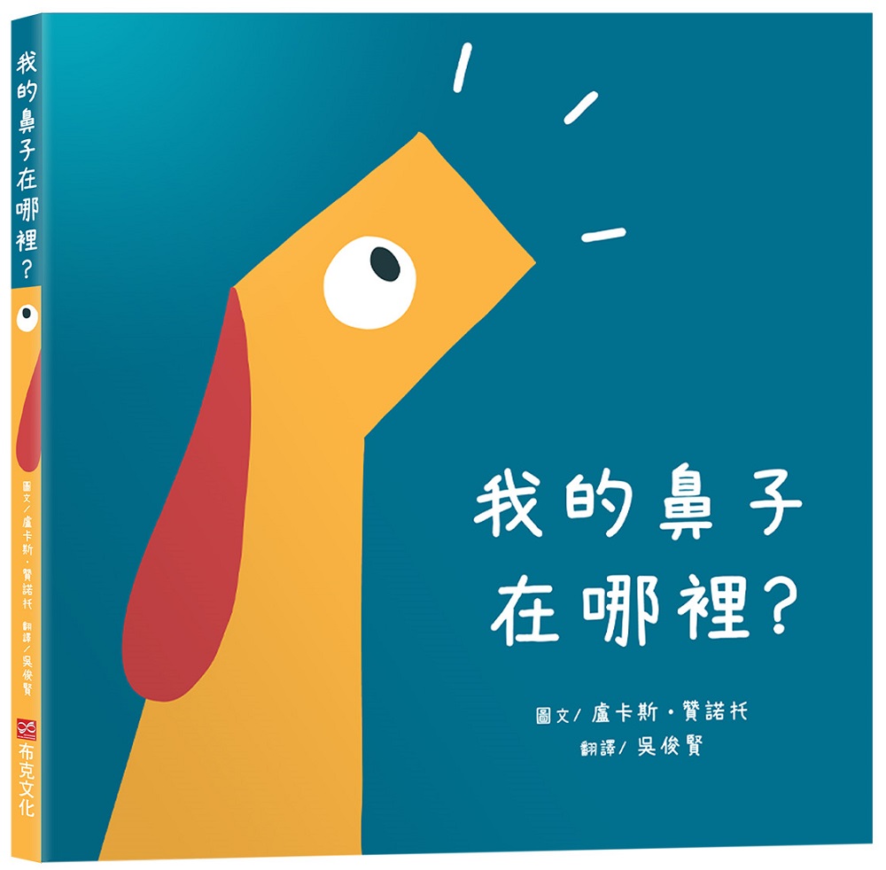 我的鼻子在哪裡?
